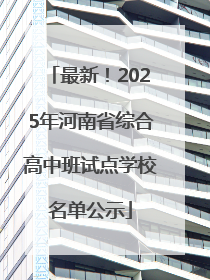 最新！2025年河南省综合高中班试点学校名单公示