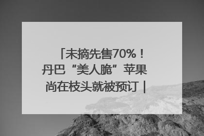 未摘先售70%！丹巴“美人脆”苹果尚在枝头就被预订｜长征路上看四川