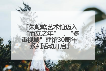 朱屺瞻艺术馆迈入 “而立之年” ，“多重视域”建馆30周年系列活动开启
