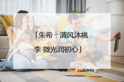 朱希：清风沐桃李 微光润初心