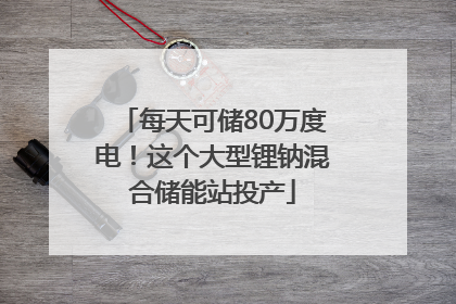 每天可储80万度电！这个大型锂钠混合储能站投产