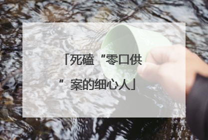 死磕“零口供”案的细心人