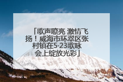 歌声嘹亮 激情飞扬！威海市环翠区张村镇在5·23歌咏会上绽放光彩
