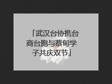 武汉台协携台商台胞与蔡甸学子共庆双节