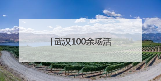 武汉100余场活动带您玩转端午