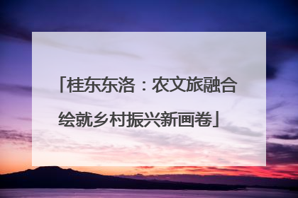桂东东洛：农文旅融合绘就乡村振兴新画卷