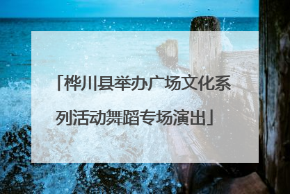桦川县举办广场文化系列活动舞蹈专场演出