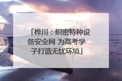 桦川：织密特种设备安全网 为高考学子打造无忧环境