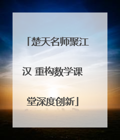 楚天名师聚江汉 重构数学课堂深度创新