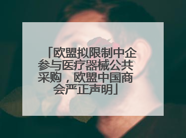 欧盟拟限制中企参与医疗器械公共采购，欧盟中国商会严正声明