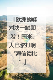 欧洲巅峰对决一触即发！国米、大巴黎打响“海信德比”