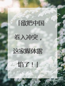 欲把中国卷入冲突，这家媒体露馅了！