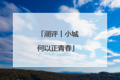 潮评丨小城何以正青春