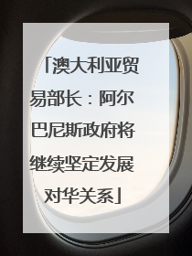澳大利亚贸易部长：阿尔巴尼斯政府将继续坚定发展对华关系