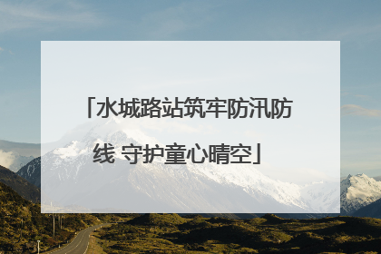 水城路站筑牢防汛防线 守护童心晴空