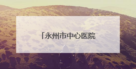 永州市中心医院大型公益义诊走进零陵区石岩头镇