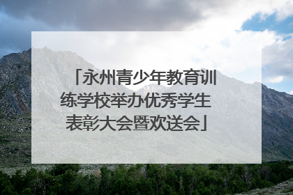 永州青少年教育训练学校举办优秀学生表彰大会暨欢送会