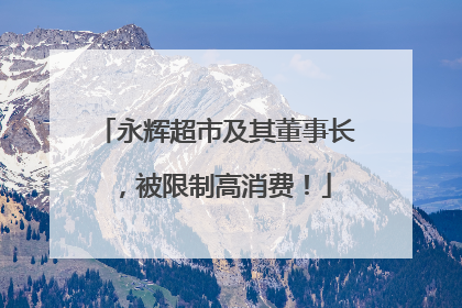 永辉超市及其董事长，被限制高消费！