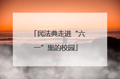 民法典走进“六一”里的校园