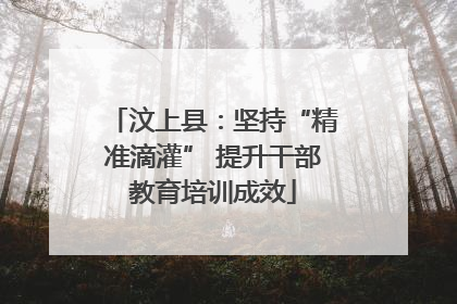 汶上县：坚持“精准滴灌” 提升干部教育培训成效