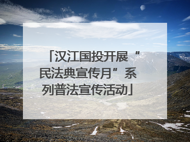 汉江国投开展“民法典宣传月”系列普法宣传活动