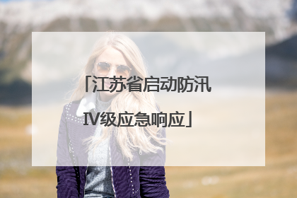 江苏省启动防汛IV级应急响应