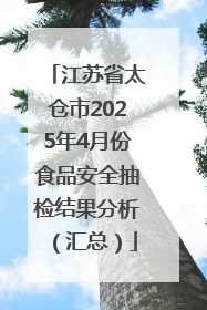 江苏省太仓市2025年4月份食品安全抽检结果分析（汇总）