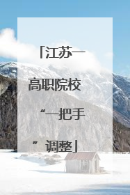 江苏一高职院校“一把手”调整