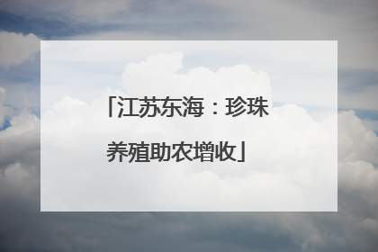 江苏东海：珍珠养殖助农增收