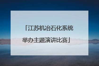 江苏机冶石化系统举办主题演讲比赛