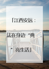 江西安远：法在身边“典”亮生活