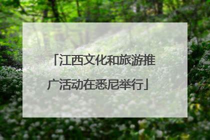 江西文化和旅游推广活动在悉尼举行