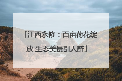 江西永修：百亩荷花绽放 生态美景引人醉