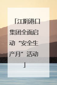 江阴港口集团全面启动“安全生产月”活动