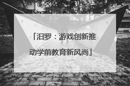 汨罗：游戏创新推动学前教育新风尚