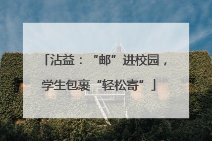 沾益：“邮”进校园，学生包裹“轻松寄”