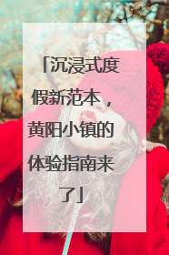 沉浸式度假新范本，黄阳小镇的体验指南来了