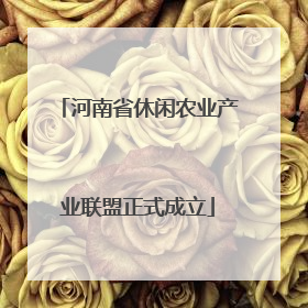 河南省休闲农业产业联盟正式成立