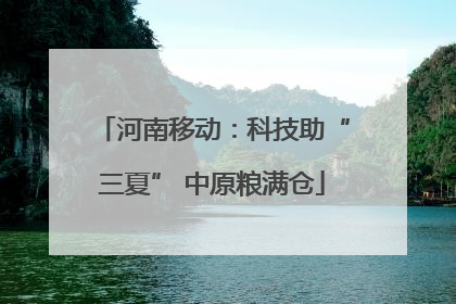 河南移动：科技助“三夏” 中原粮满仓