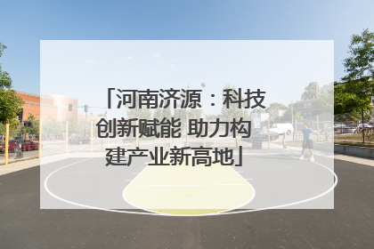 河南济源：科技创新赋能 助力构建产业新高地