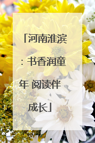 河南淮滨：书香润童年 阅读伴成长