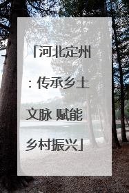 河北定州：传承乡土文脉 赋能乡村振兴