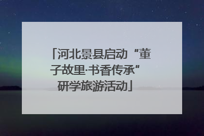 河北景县启动“董子故里·书香传承”研学旅游活动