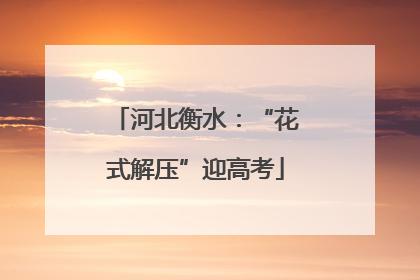 河北衡水：“花式解压”迎高考