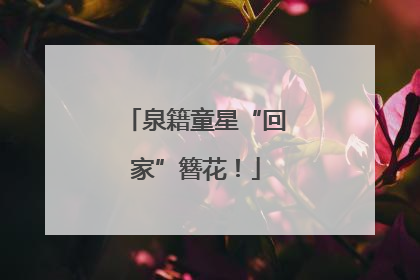 泉籍童星“回家”簪花！
