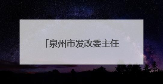 泉州市发改委主任廖良结，任副厅级新职（附简历）