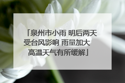 泉州市小雨 明后两天受台风影响 雨量加大 高温天气有所缓解
