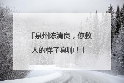 泉州陈清良，你救人的样子真帅！
