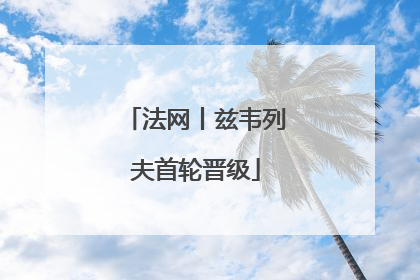 法网丨兹韦列夫首轮晋级