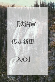法治宣传走新更入心